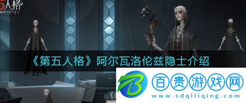 第五人格阿爾瓦洛倫茲隱士怎么樣-第五人格阿爾瓦洛倫茲隱士介紹