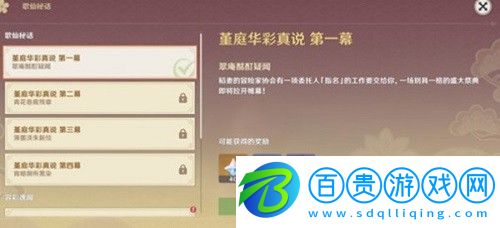 原神堇庭華彩真說第一幕怎么完成