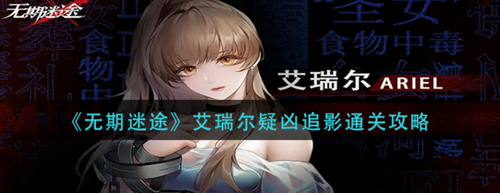 無期迷途艾瑞爾疑兇追影如何過-無期迷途艾瑞爾疑兇追影通關(guān)攻略