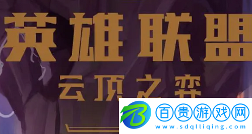 云頂之弈搖頭小炮陣容怎么搭配-云頂之弈搖頭小炮陣容搭配攻略
