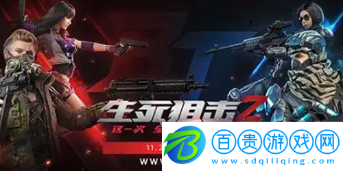 生死狙擊2