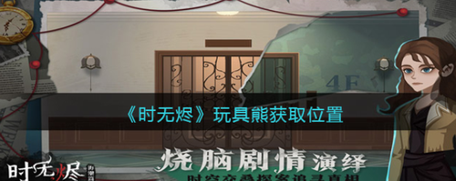 時無燼玩具熊怎么獲得