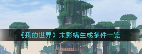 我的世界末影螨怎么生成-我的世界末影螨攻略