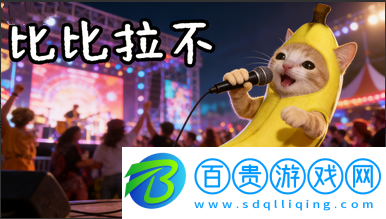 比比拉布手游