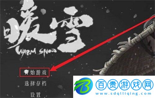 暖雪手游怎么調(diào)節(jié)難度模式