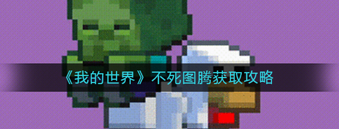 我的世界不死圖騰怎么獲得-我的世界不死圖騰攻略