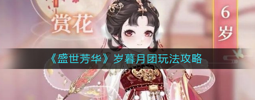 盛世芳華歲暮月團怎么玩