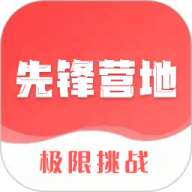 先鋒營(yíng)地下載安裝手機(jī)版