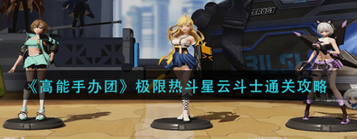 高能手辦團(tuán)極限熱斗星云斗士怎么通-高能手辦團(tuán)極限熱斗星云斗士通關(guān)攻略