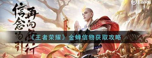 王者榮耀金蟬信物怎么獲得-王者榮耀金蟬信物獲得方法