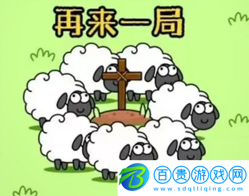 羊了個(gè)羊第三關(guān)怎么過-羊了個(gè)羊第三關(guān)攻略
