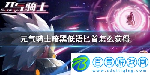 元氣騎士暗黑低語匕首怎么獲得-元氣騎士暗黑低語匕首獲得方法