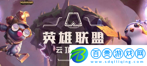 云頂之弈莫甘娜怎么玩