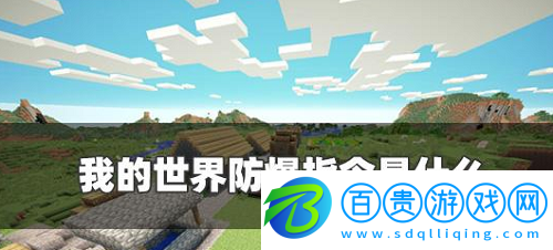 我的世界防爆指令是什么-我的世界防爆指令大全