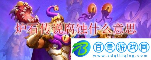爐石傳說腐蝕是什么意思-爐石傳說腐蝕效果介紹