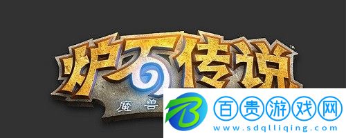爐石傳說腐蝕是什么意思
