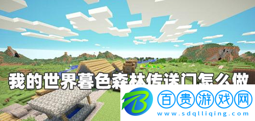 我的世界暮色森林傳送門怎么做