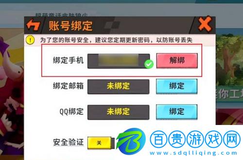 迷你世界手機(jī)號(hào)怎么解綁