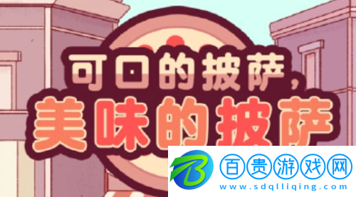 可口的披薩青葉夢想披薩怎么做-可口的披薩青葉夢想披薩配料一覽