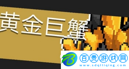 元氣騎士黃金巨蟹怎么打