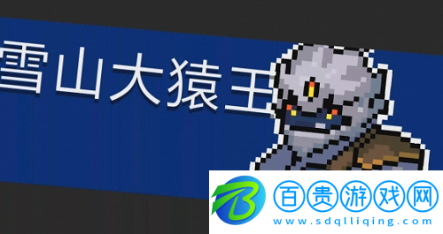 元氣騎士雪山大猿王怎么打