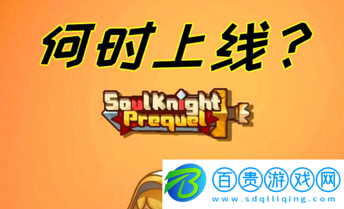 元氣騎士新作什么時候出