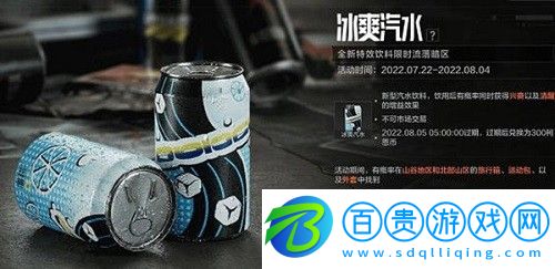 暗區(qū)突圍冰爽汽水怎么獲得