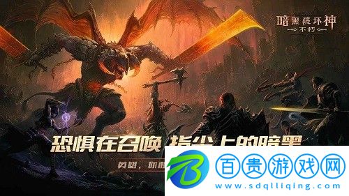 暗黑破壞神不朽新手怎么玩-暗黑破壞神不朽新手攻略