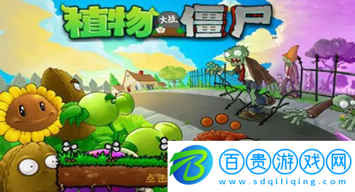 植物大戰(zhàn)僵尸3