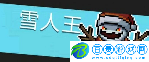 元氣騎士雪人王怎么打