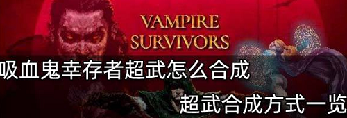 吸血鬼幸存者超武合成怎么合成-吸血鬼幸存者超武合成方法