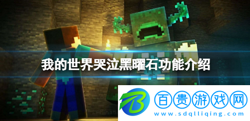 我的世界哭泣黑曜石怎么用-我的世界哭泣黑曜石用處介紹