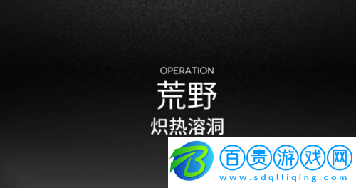 明日方舟熾熱溶洞怎么打-明日方舟熾熱溶洞攻略