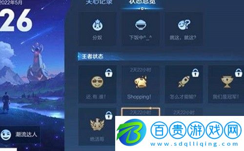 王者榮耀潮流狀態(tài)達(dá)人怎么解鎖