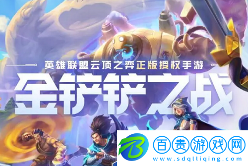 金鏟鏟之戰(zhàn)迭嘉怎么玩-金鏟鏟之戰(zhàn)迭嘉陣容攻略