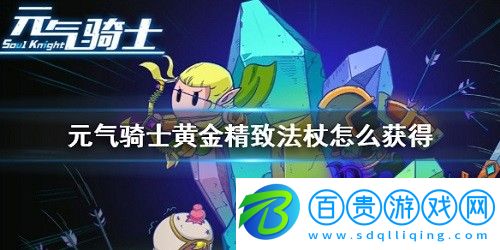 元?dú)怛T士黃金精致法杖怎么獲得-元?dú)怛T士黃金精致法杖獲得方法