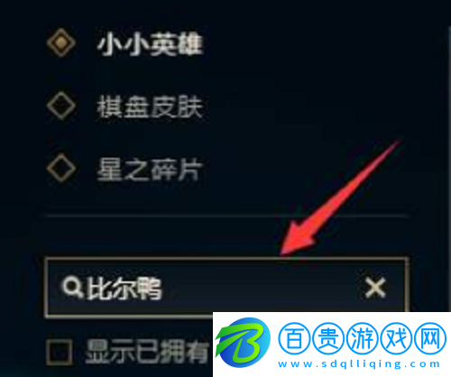 云頂之弈比爾鴨怎么獲得