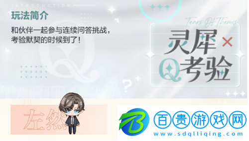 未定事件簿靈犀考驗左然關(guān)卡一答案是什么