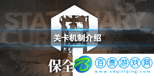 明日方舟保全派駐玩法是什么-明日方舟保全派駐玩法介紹