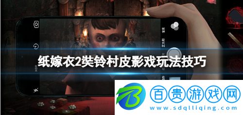 紙嫁衣2奘鈴村皮影怎么動-紙嫁衣2奘鈴村皮影戲玩法技巧