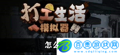 打工生活模擬器怎么刮風