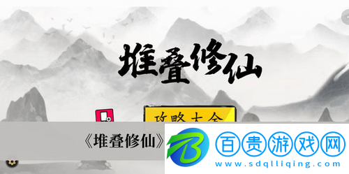 堆疊修仙息壤怎么獲得-堆疊修仙息壤獲得方法介紹