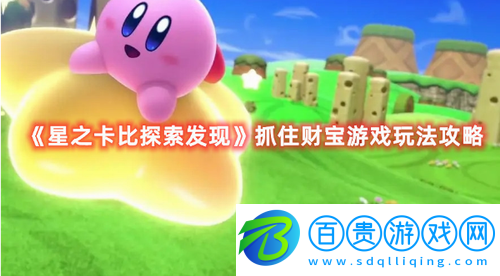 星之卡比探索發(fā)現(xiàn)抓住財(cái)寶怎么玩-星之卡比探索發(fā)現(xiàn)抓住財(cái)寶游戲玩法攻略