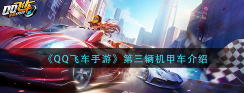 qq飛車手游第三輛機甲是什么-QQ飛車手游第三輛機甲爆料