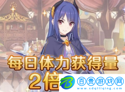 公主連結體力獲取雙倍活動什么時候開始