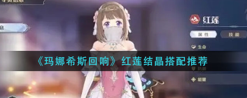 瑪娜希斯回響紅蓮結(jié)晶怎么搭