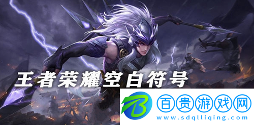 王者榮耀空白符號(hào)怎么打-王者榮耀空白符號(hào)打法