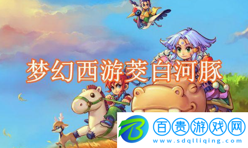 夢幻西游茭白河豚食譜是什么-夢幻西游茭白河豚食譜做法攻略