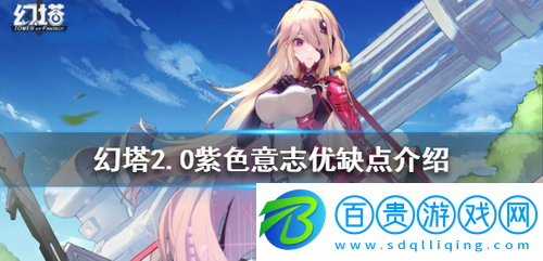 幻塔2.0紫色意志有什么用-幻塔2.0紫色意志優(yōu)缺點介紹