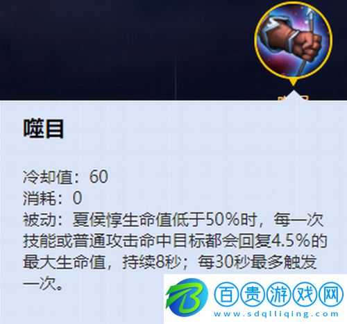 王者榮耀夏侯?lèi)趺赐?></p><p>冷卻時(shí)間：60s</p><p>法力消耗：0</p><p>技能介紹：被動(dòng)：夏侯?lèi)档陀?0%時(shí)，每一次技能或普通攻擊命中目標(biāo)都會(huì)回復(fù)3%的最大生命值，持續(xù)8秒;每30秒最多觸發(fā)一次</p><p>PS：在夏侯?lèi)档陀?0%時(shí)，面對(duì)追擊時(shí)不要一味的逃跑，可以適當(dāng)?shù)氖┓偶寄芑蚱展ミM(jìn)行回血，在追擊敵人時(shí)更加要利用這個(gè)回血效果，將技能的收益達(dá)到最大化</p><p>2、豪氣斬</p><p style=